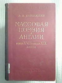 A.+N.+Nikoljukin%3AMassovaja+poezija+v+Anglii+konca+XVIII+-+nacala+XIX+vekov.