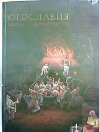 Jugoslavija.+-+Iskusstvo+jugoslavskich+primitivistov.+Nr.+17+%2F+1959.