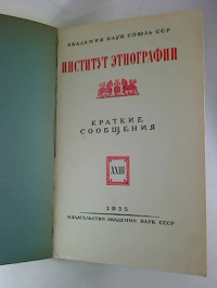 Kratkie+soobscenija+%2F+Akademija+Nauk+Sojuza+SSP%2C+Institut+Etnografii.+-+23.+1955