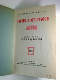 Kratkie+soobscenija+%2F+Akademija+Nauk+Sojuza+SSP%2C+Institut+Etnografii.+-+27.+1957