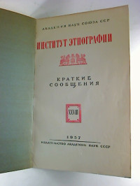 Kratkie+soobscenija+%2F+Akademija+Nauk+Sojuza+SSP%2C+Institut+Etnografii.+-+28.+1957
