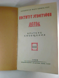 Kratkie+soobscenija+%2F+Akademija+Nauk+Sojuza+SSP%2C+Institut+Etnografii.+-+36.+1962