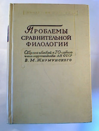 Problemy+sravnitel%27noj+filologii.+-+Sbornik+statej+k+70-letiju+B.+M.+Zirmunskogo.