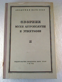 Sbornik+Muzeja+Antropologii+i+Etnografii.+-+10.+1949