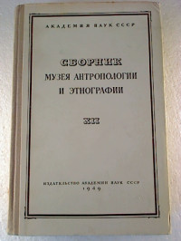 Sbornik+Muzeja+Antropologii+i+Etnografii.+-+12.+1949