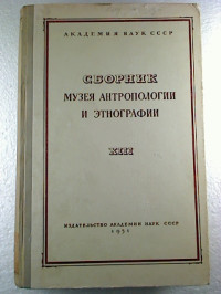 Sbornik+Muzeja+Antropologii+i+Etnografii.+-+13.+1951.