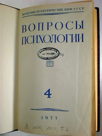 Voprosy+psichologii.+-+23.+god+izd.+%2F+1977%2C+4+-+6+%281.+Halbjahr%2C+gebunden+in+1+Bd.%29