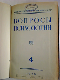 Voprosy+psichologii.+-+24.+god+izd.+%2F+1978%2C+4+-+6+%282.+Halbjahr%2C+gebunden+in+1+Bd.%29