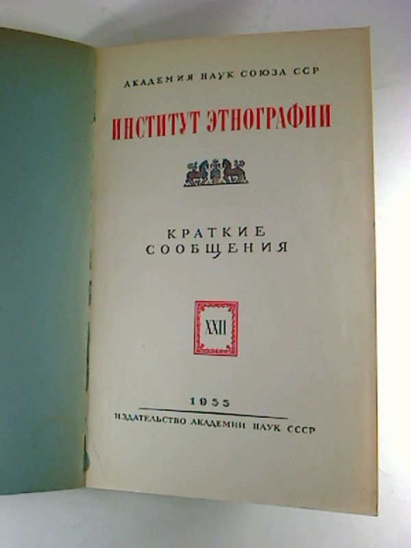 Kratkie+soobscenija+%2F+Akademija+Nauk+Sojuza+SSP%2C+Institut+Etnografii.+-+22.+1955