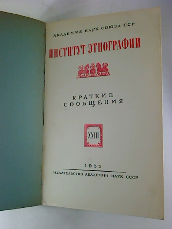 Kratkie+soobscenija+%2F+Akademija+Nauk+Sojuza+SSP%2C+Institut+Etnografii.+-+23.+1955