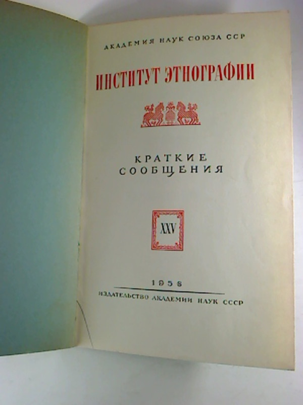 Kratkie+soobscenija+%2F+Akademija+Nauk+Sojuza+SSP%2C+Institut+Etnografii.+-+25.+1956
