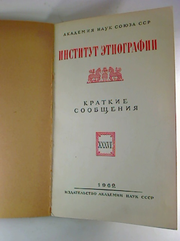 Kratkie+soobscenija+%2F+Akademija+Nauk+Sojuza+SSP%2C+Institut+Etnografii.+-+36.+1962